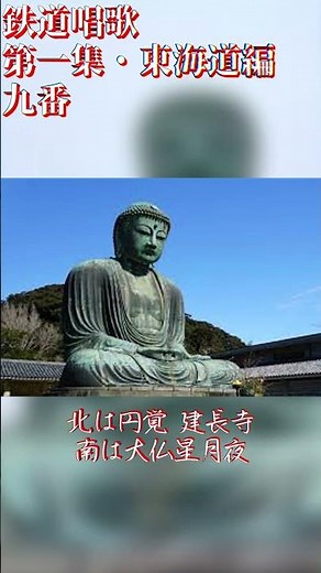 鉄道唱歌～第一集・東海道編 九番～ #鉄道唱歌