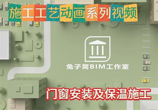 施工工艺动画系列视频-门窗安装及保温施工