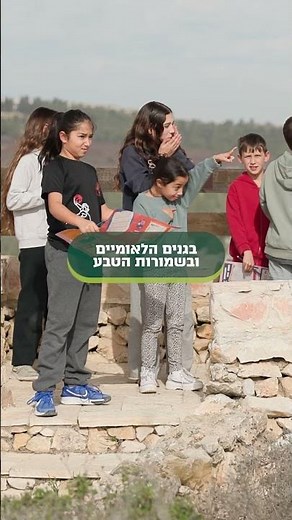 מה תהיה החוויה שלכם בטבע?