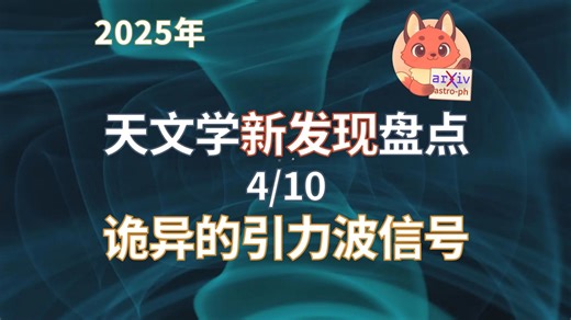 2025年天文学新发现盘点｜专题四：极其特别的引力波信号 GW231123
