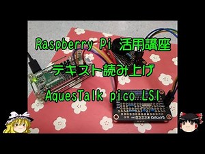ラズパイ活用講座 テキスト読み上げ AquesTalk pico LSI