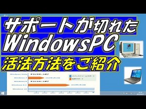 サポートが切れた古いパソコンの活用方法について！Windowsのサポート期間というのはとっても重要です！
