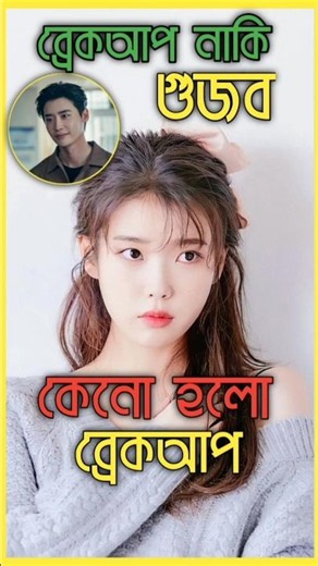 What is the reason for IU's breakup? #bts #Shorts #Viral #btsarmy #shortsfeed