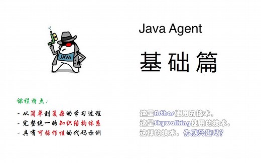 新课程《Java Agent基础篇》