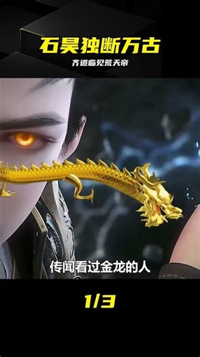 石昊獨斷萬古，齊道臨見到他徹底破防，這威壓絕了 #石昊，齐道临，荒天帝，动漫解说，完美世界