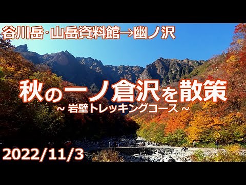 【2022/11/3】秋の一ノ倉沢を散策【谷川岳山岳資料館→幽ノ沢】