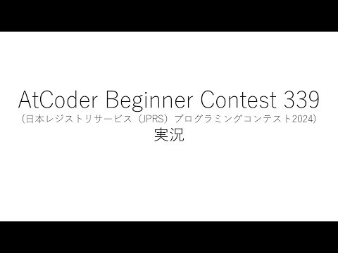 【競技プログラミング】ABC339【実況】
