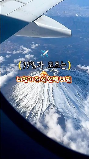 99%가 모르는 비행기 좌석 선택 비밀… 항공권 보기 전에 이것부터 저장!#항공권 #비행기좌석 #여행꿀팁 #항공권특가 #일본여행