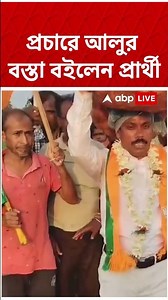 প্রচারে আলুর বস্তা বইলেন BJP প্রার্থী #shorts #bjp #abpananda #bjplive
