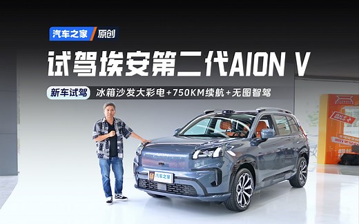 【之家试车】做有实力的“霸王龙”！试驾埃安第二代AION V