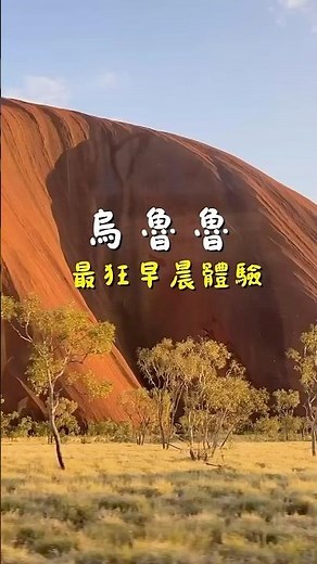 烏魯魯最狂的早晨體驗🏜️🌅 #旅行 #烏魯魯 #澳洲打工度假 #澳洲旅行 #澳洲 #澳洲生活