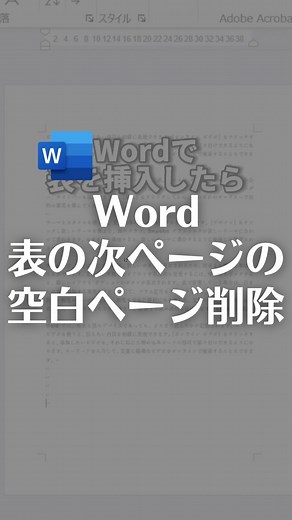 なおたろ｜パソコン＆スマホ便利術 on Instagram: "Word表を挿入した次の空白ページを削除する方法！ 【手順】 ①空白ページの段落をクリック ②ホームタブ→段落の右下にある段落の設定を選択 ③行間を固定値に変更し、間隔を1ptにする ④OK押します これで空白ページを削除できます！ これは段落を見えないレベルまで行間を小さくすることで空白ページを削除してます！ やってみてね！ ================================ このアカウントは、みんなが知って、役に立つ スマホ便利ワザ、パソコン便利ワザ、便利なツールを教えます！ ⁡ 「デジタルスキルをわかりやすく」をテーマに投稿していきます！ ⁡ ▼他の投稿はこちら @naotaro_lifehack ⁡ #パソコン #ライフハック #仕事 #word #ワード"