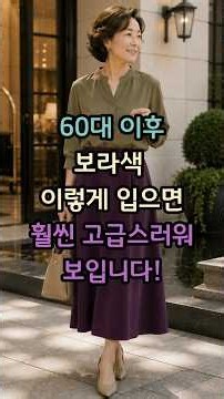60대 이후, 보라색 이렇게 입으면 훨씬 고급스러워 보입니다! #60대패션 #중년패션 #시니어패션