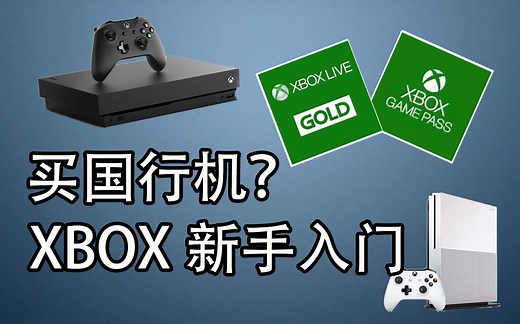XBox新手入门（1）--玩个游戏门道多！我来帮你解惑！