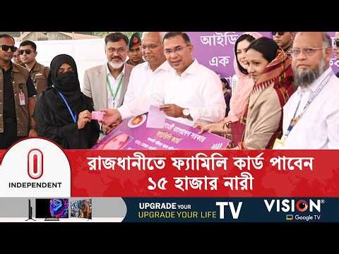 পর্যায়ক্রমে সব প্রতিশ্রুতি বাস্তবায়নের ঘোষণা প্রধানমন্ত্রী তারেক রহমানের | Family card program | ITV