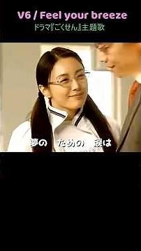 V6 /Feel Your Breeze/ドラマ『ごくせん』主題歌