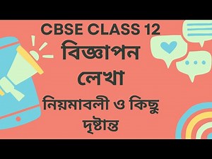 বিজ্ঞাপন লেখার নিয়মাবলী নিয়ে আলোচনা। ADVERTISEMENT FORMAT ANALYSIS। CBSE CLASS 12