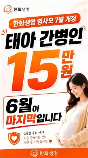 "Hanwha Life Yeongsamo July Revision | 150,000 Won Fetal Caregiver Benefit - June is the Last Mon...