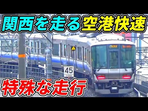 [Consolidated] The airport access rapid trains that run in Kansai are very unique in many ways