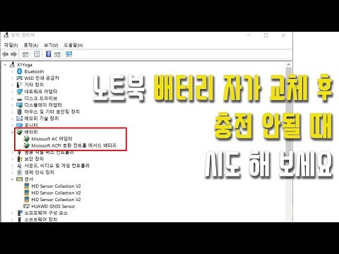 노트북 배터리 자가 교체 후 충전이 안될 때