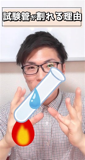 試験管が水で割れる理由#tiktok教室
