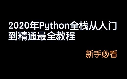 【老男孩教育】2020年Python全栈从入门到精通最全教程（新手必看）