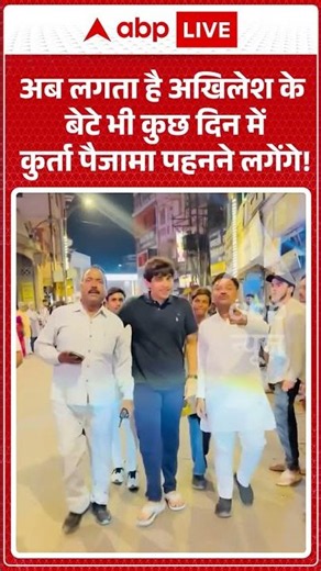 Akhilesh Yadav Viral News : अब लगता है अखिलेश के बेटे भी कुछ दिन में कुर्ता पैजामा पहनने लगेंगे!