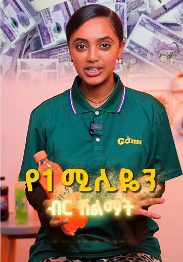 የ 1 ሚሊየን ብር አሸናፊው ማነው ? እስከ ህዳር 30 ድረስ በቪድዮው ላይ የተጠቀሱትን መስፈርቶች አማልታችሁ ቪድዮ በመስራት የ 1 ሚሊየን ብር አሸናፊ ይሁኑ #hi5challenge #hi5softdrinkchallenge #hi5softdrinks #Hi5 @nafyad @Maria yoseph @Wantiya 🌎🎀 @caleb mg @Comedian Bursamo @Mesud Nasro @moneka 🌍🎀