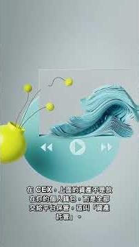 CEX怎麼運作？新手必懂資產託管與撮合機制 #Shorts