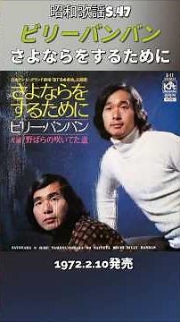昭和歌謡 さよならをするために ビリーバンバン 一部の画像はAI作【昭和47年】
