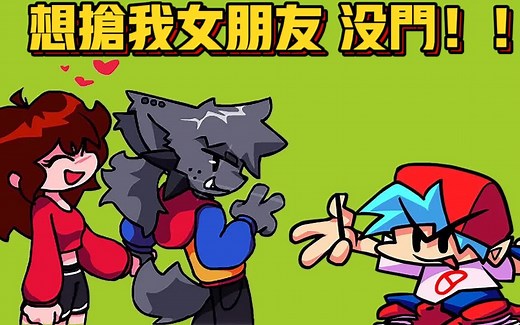 FNF周五夜放克：猫咪Kapi想把女朋友把走？面对挑衅我不甘示弱！