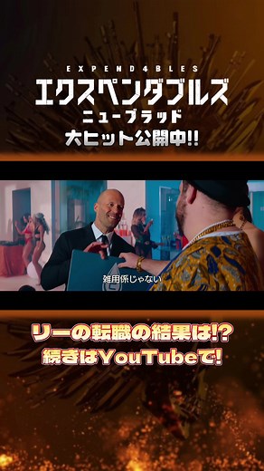 新たな本編映像公開!! #エクスペンダブルズ #エクスペンダブルズニューブラッド #ジェイソンステイサム #シルベスタースタローン #50セント #ミーガンフォックス #ドルフラングレン #トニージャー #イコウワイス #ランディクートゥア #アンディガルシア