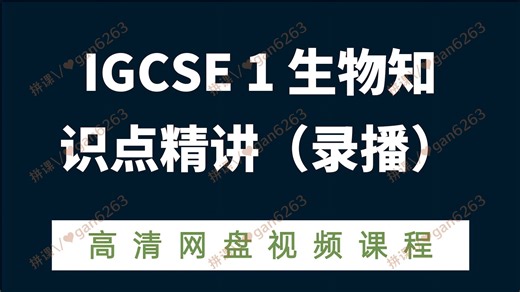 IGCSE 1 生物知识点精讲（录播）