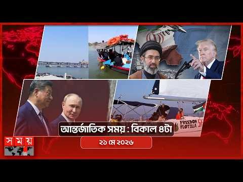 আন্তর্জাতিক সময় | বিকাল ৪টা | ২১ মে ২০২৬ | Somoy TV Bulletin 4pm| Latest International News