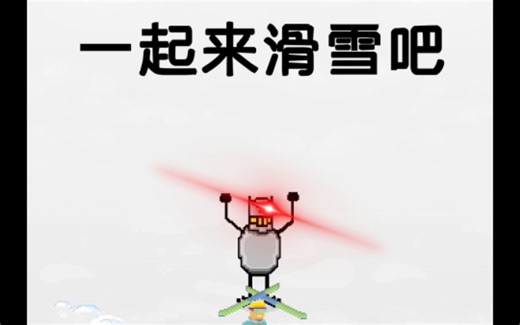 你玩过微软自带的滑雪小游戏吗