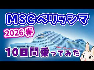 【MSCベリッシマ】乗船レポート2026年