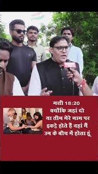 मत्ती 18:20 क्योंकि जहां दो या तीन मेरे नाम पर इकट्ठे होते हैं वहां मैं उन के बीच में होता हूं॥