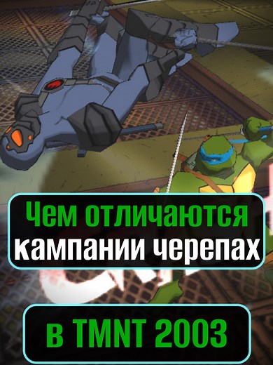 Чем ОТЛИЧАЮТСЯ кампании за черепах? | Черепашки-ниндзя TMNT 2003 За кого проходил ты? Полный обзор игры на канале.