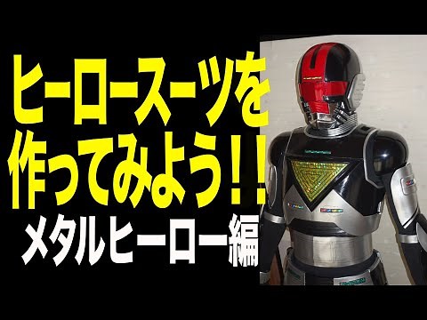 ヒーロースーツを作ってみよう！第一弾 メタルヒーロー編