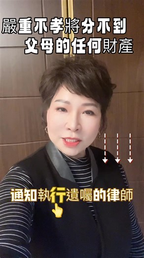 💗子女嚴重不孝條款～你將分不到你父母的任何財產包括特留分。 依據民法第1145條 及民法1123條-1125條 歡迎@父母 @子女都來看！ #金蘭陽不動產 #游總聊房市 #民法第1145條 #民法第1123條 #惡意虐待 #遺囑 #法院 #孝順 #財產 #繼承 #法院 #律師 #剝奪繼承權 #特留分 #公証 | 游碧華