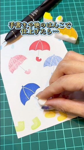 消しゴムはんこ初心者簡単！消しゴムはんこで傘 #eraserstamp #消しゴムはんこ #消しゴムハンコ #ハンドメイド #minne #art #梅雨