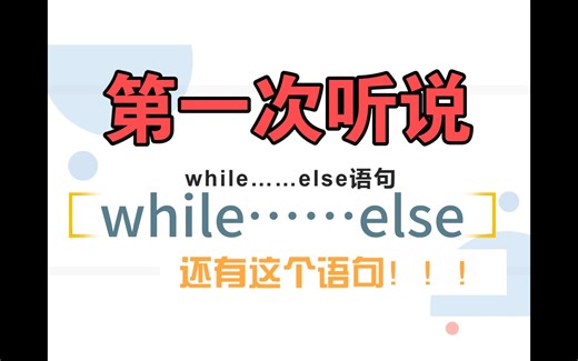 python编程——while……else语句