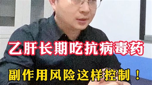 乙肝长期吃抗病毒药，副作用风险这样控制！