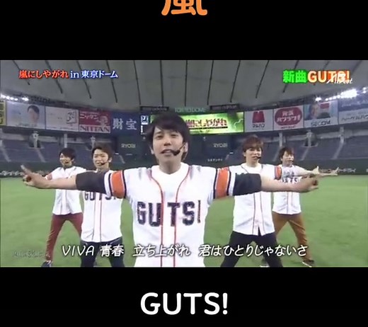 嵐 GUTS! ファイトソング コンサート ライブ演出 歌詞動画