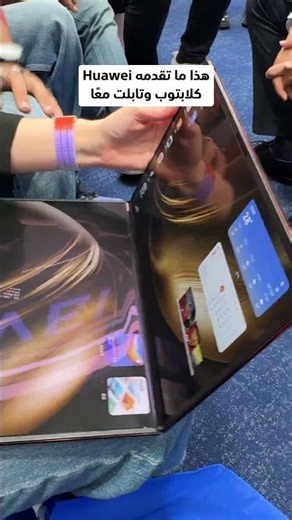 هذا ما تقدمه Huawei عندما يجتمع اللابتوب والتابلت في جهاز واحد
