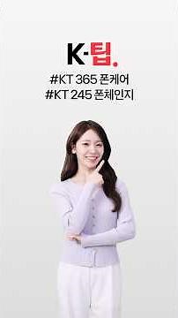 [K-Tip] #25 KT 365 Phone Care & 245 Phone Change