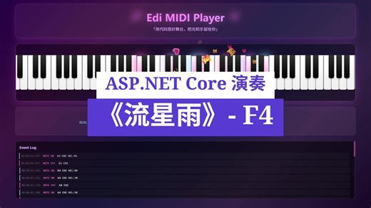 ASP.NET Core 演奏《流星雨》- F4