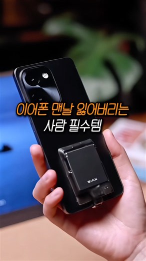 이어폰 맨날 잃어버리는 사람 필수템! 핸드폰 부착형 무선 이어폰 #무선이어폰 #블루투스이어폰 #이어폰추천 #테크리뷰
