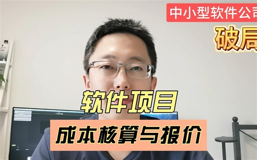 7.中小型软件公司破局（软件项目成本核算与报价）