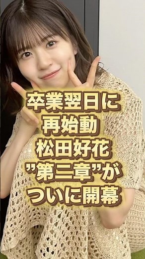 松田好花第二章開幕‼️